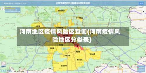 河南地区疫情风险区查询(河南疫情风险地区分类表)-第1张图片