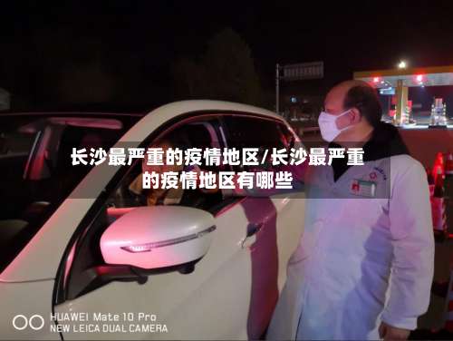 长沙最严重的疫情地区/长沙最严重的疫情地区有哪些-第2张图片