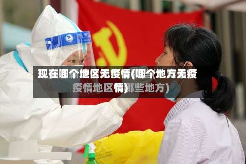 现在哪个地区无疫情(哪个地方无疫情)-第3张图片