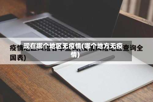现在哪个地区无疫情(哪个地方无疫情)-第1张图片