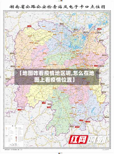 【地图咋看疫情地区呢,怎么在地图上看疫情位置】-第2张图片