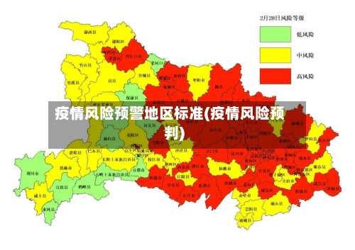 疫情风险预警地区标准(疫情风险预判)-第3张图片