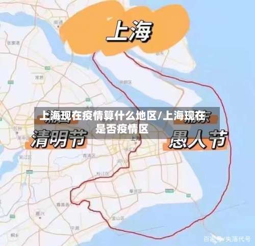 上海现在疫情算什么地区/上海现在是否疫情区-第2张图片