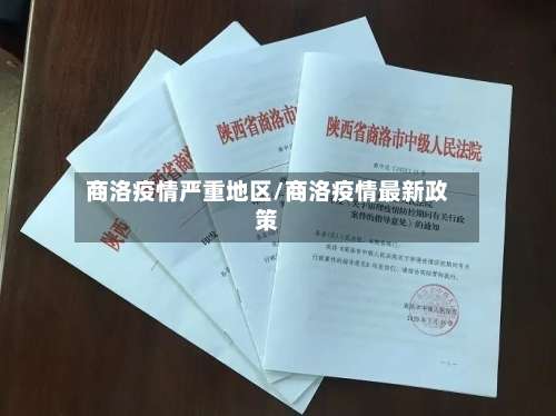 商洛疫情严重地区/商洛疫情最新政策-第1张图片