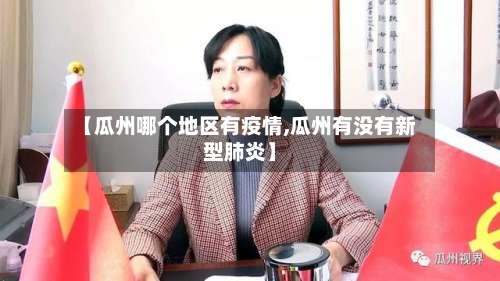【瓜州哪个地区有疫情,瓜州有没有新型肺炎】-第1张图片