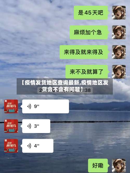 【疫情发货地区查询最新,疫情地区发货会不会有问题】-第1张图片