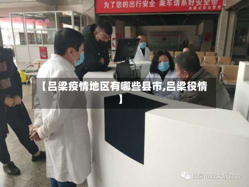 【吕梁疫情地区有哪些县市,吕梁役情】-第2张图片