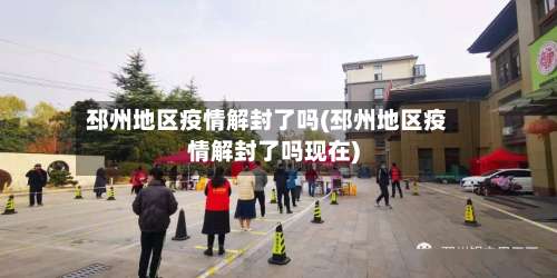 邳州地区疫情解封了吗(邳州地区疫情解封了吗现在)-第1张图片