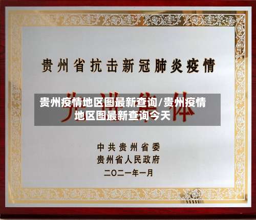 贵州疫情地区图最新查询/贵州疫情地区图最新查询今天-第1张图片