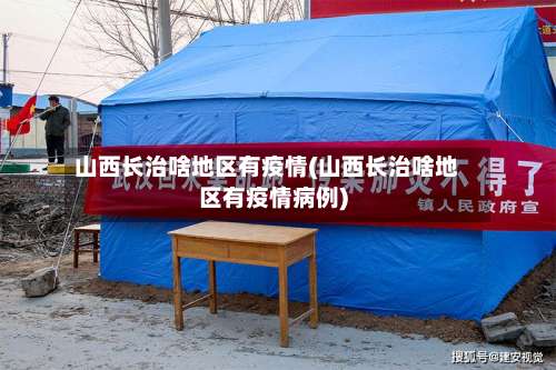 山西长治啥地区有疫情(山西长治啥地区有疫情病例)-第1张图片