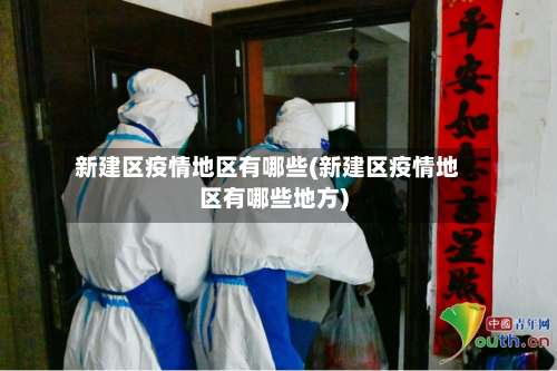 新建区疫情地区有哪些(新建区疫情地区有哪些地方)-第1张图片