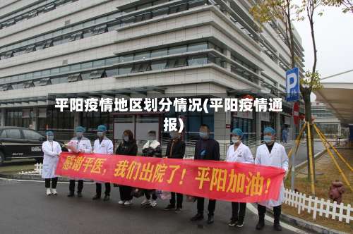 平阳疫情地区划分情况(平阳疫情通报)-第1张图片