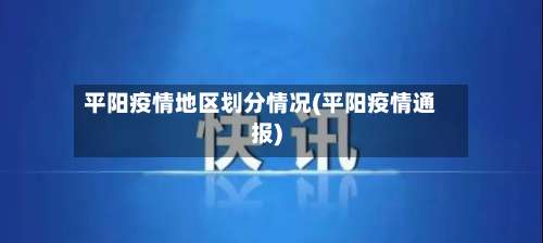平阳疫情地区划分情况(平阳疫情通报)-第3张图片