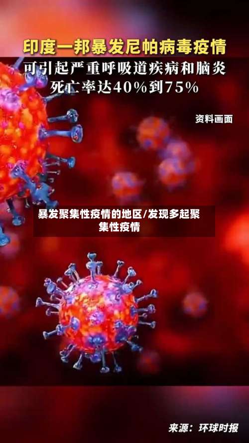 暴发聚集性疫情的地区/发现多起聚集性疫情-第3张图片