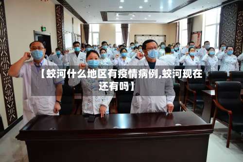 【蛟河什么地区有疫情病例,蛟河现在还有吗】-第2张图片