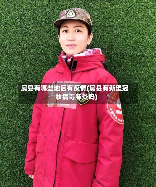 房县有哪些地区有疫情(房县有新型冠状病毒肺炎吗)-第2张图片
