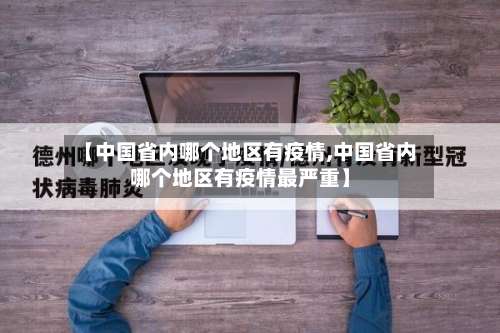 【中国省内哪个地区有疫情,中国省内哪个地区有疫情最严重】-第2张图片