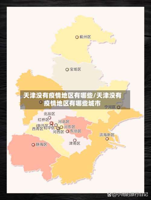 天津没有疫情地区有哪些/天津没有疫情地区有哪些城市-第2张图片