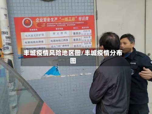 丰城疫情风险地区图/丰城疫情分布图-第1张图片