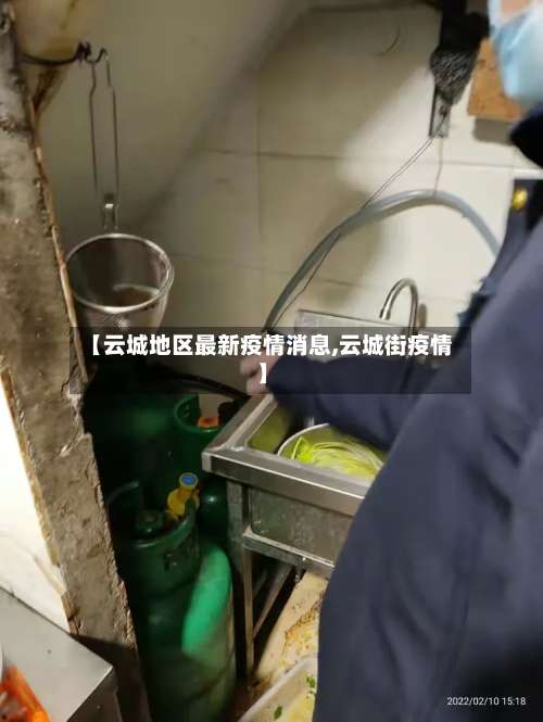 【云城地区最新疫情消息,云城街疫情】-第1张图片