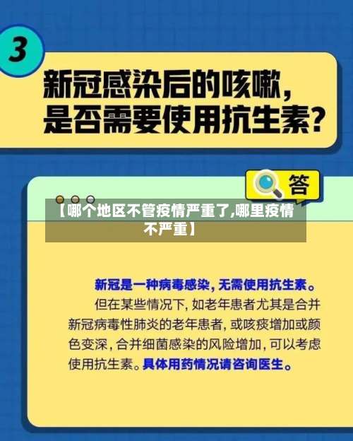 【哪个地区不管疫情严重了,哪里疫情不严重】-第1张图片
