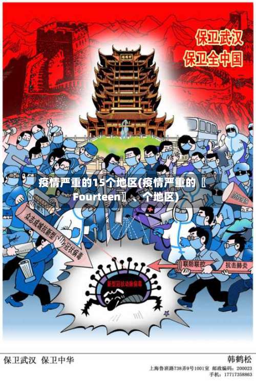 疫情严重的15个地区(疫情严重的〖Fourteen〗、个地区)-第2张图片