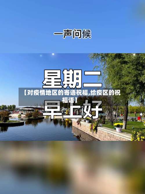 【对疫情地区的寄语祝福,给疫区的祝福语】-第2张图片