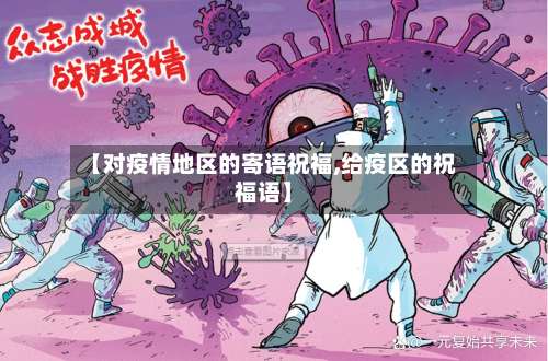 【对疫情地区的寄语祝福,给疫区的祝福语】-第1张图片