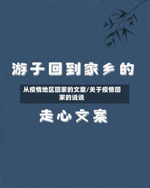 从疫情地区回家的文案/关于疫情回家的说说-第1张图片