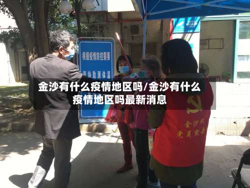 金沙有什么疫情地区吗/金沙有什么疫情地区吗最新消息-第2张图片