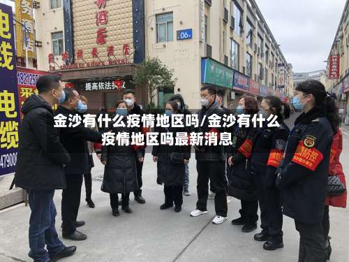 金沙有什么疫情地区吗/金沙有什么疫情地区吗最新消息-第3张图片