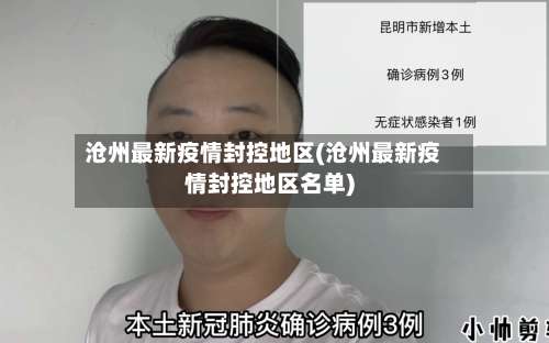 沧州最新疫情封控地区(沧州最新疫情封控地区名单)-第2张图片