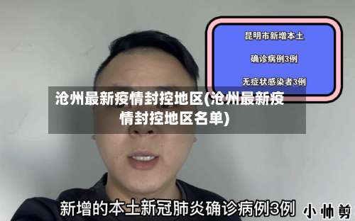沧州最新疫情封控地区(沧州最新疫情封控地区名单)-第1张图片