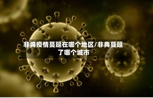 非典疫情蔓延在哪个地区/非典蔓延了哪个城市-第1张图片