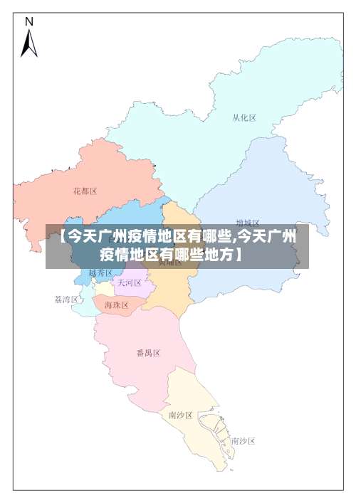 【今天广州疫情地区有哪些,今天广州疫情地区有哪些地方】-第2张图片