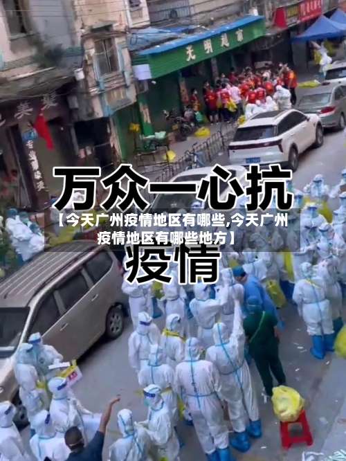 【今天广州疫情地区有哪些,今天广州疫情地区有哪些地方】-第1张图片