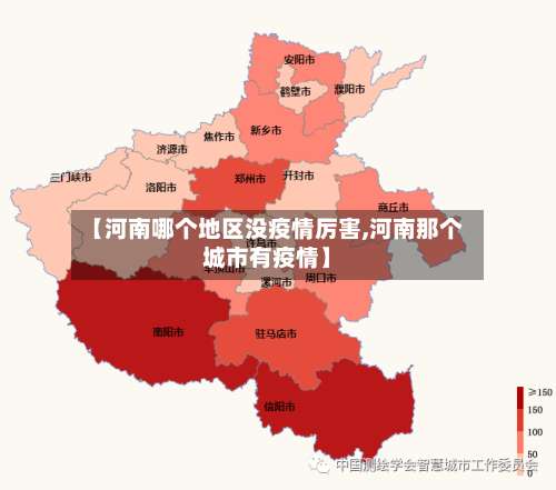 【河南哪个地区没疫情厉害,河南那个城市有疫情】-第1张图片
