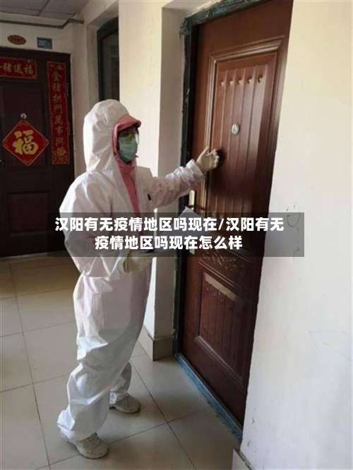 汉阳有无疫情地区吗现在/汉阳有无疫情地区吗现在怎么样-第1张图片