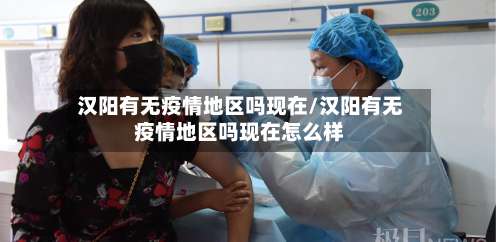 汉阳有无疫情地区吗现在/汉阳有无疫情地区吗现在怎么样-第2张图片
