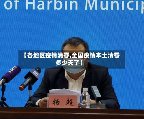 【各地区疫情清零,全国疫情本土清零多少天了】-第1张图片