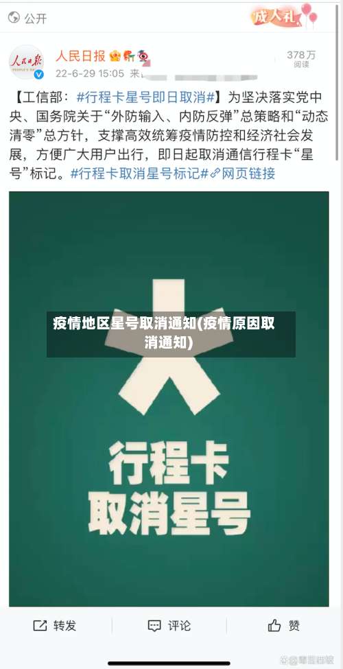 疫情地区星号取消通知(疫情原因取消通知)-第1张图片