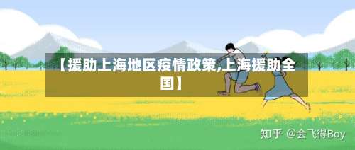 【援助上海地区疫情政策,上海援助全国】-第2张图片