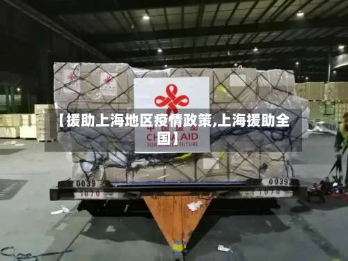 【援助上海地区疫情政策,上海援助全国】-第1张图片