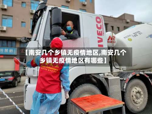【南安几个乡镇无疫情地区,南安几个乡镇无疫情地区有哪些】-第1张图片
