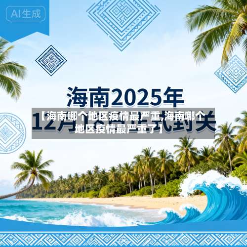【海南哪个地区疫情最严重,海南哪个地区疫情最严重了】-第2张图片