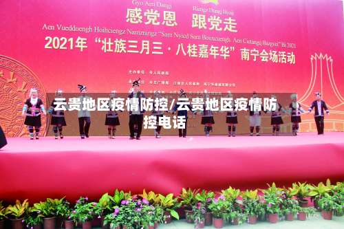 云贵地区疫情防控/云贵地区疫情防控电话-第3张图片