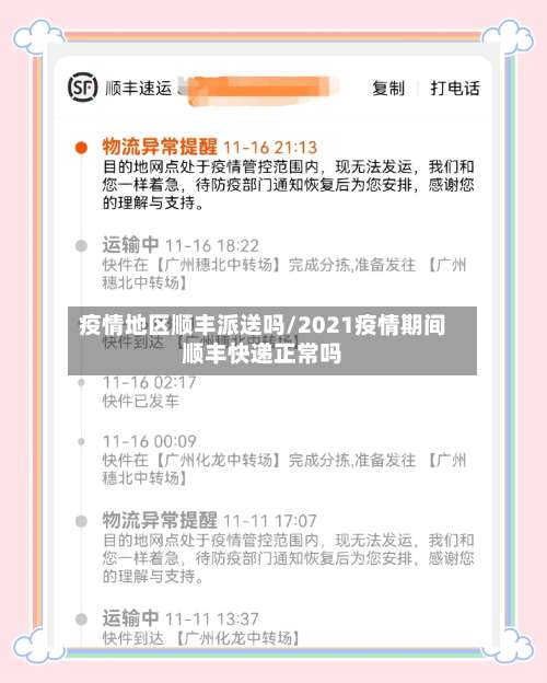 疫情地区顺丰派送吗/2021疫情期间顺丰快递正常吗-第2张图片