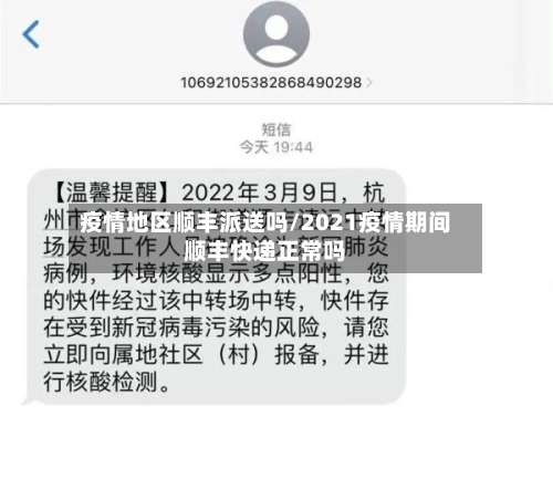 疫情地区顺丰派送吗/2021疫情期间顺丰快递正常吗-第1张图片