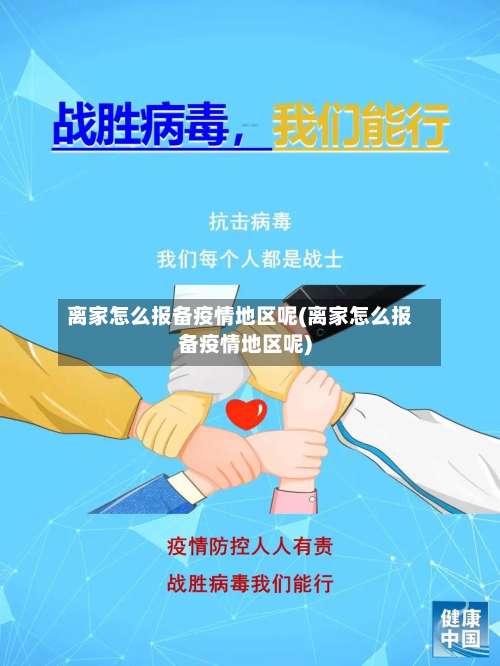 离家怎么报备疫情地区呢(离家怎么报备疫情地区呢)-第1张图片
