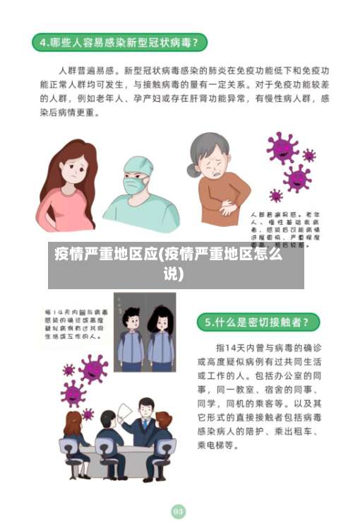 疫情严重地区应(疫情严重地区怎么说)-第2张图片